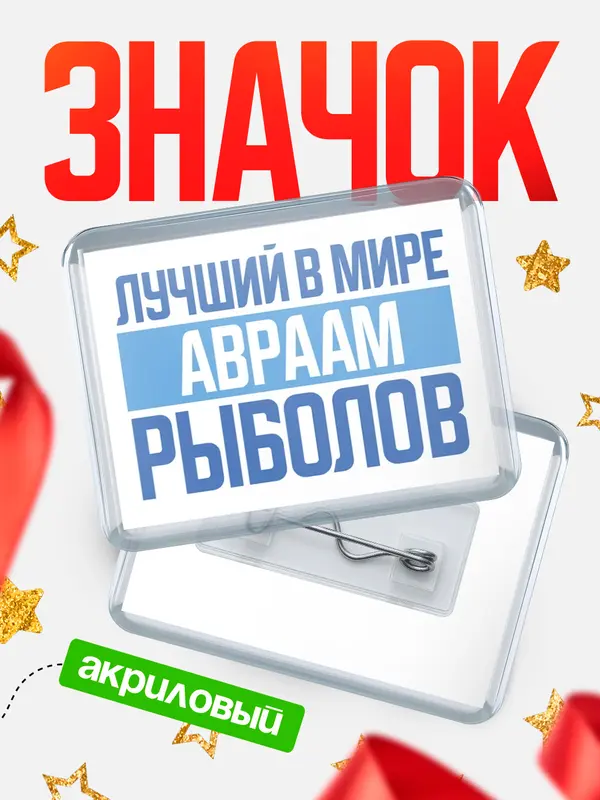 Значок акриловый Лучший в мире рыболов Авраам