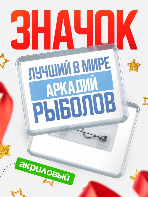 Значок акриловый Лучший в мире рыболов Аркадий