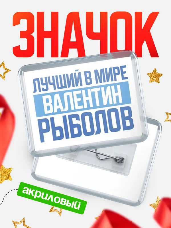 Значок акриловый Лучший в мире рыболов Валентин