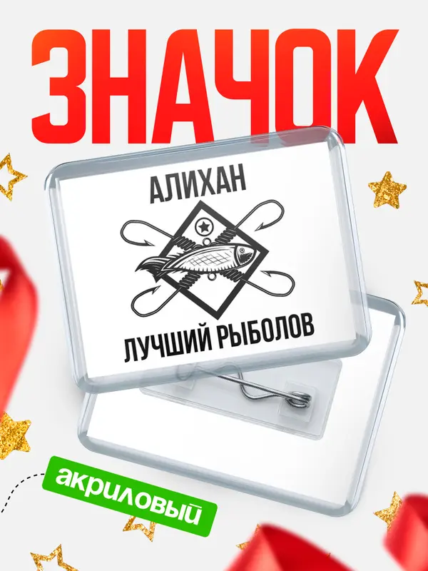 Значок акриловый Лучший рыболов Алихан