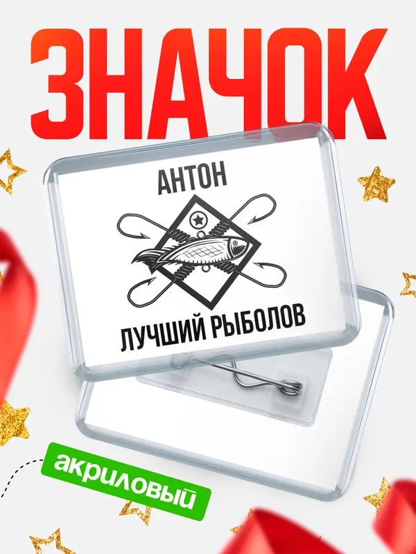 Значок акриловый Лучший рыболов Антон