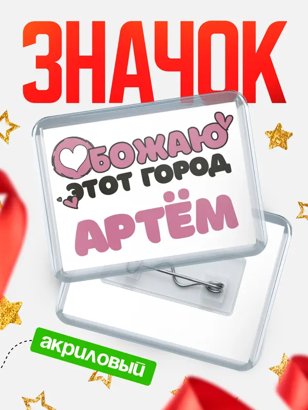 Значок акриловый Обожаю этот город Артм