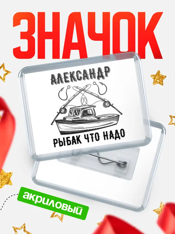 Значок акриловый Рыбак что надо Александр