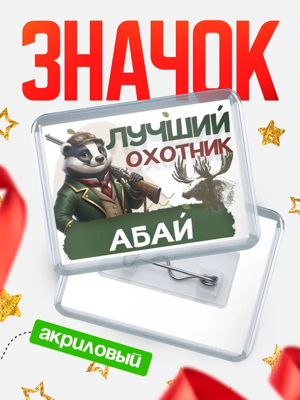 Лучший охотник