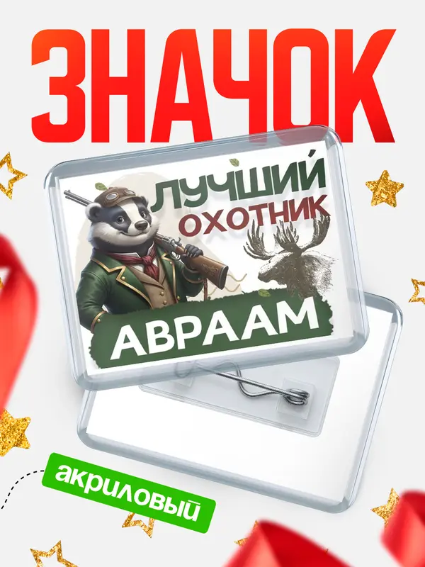 Значок акриловый Лучший охотник Авраам
