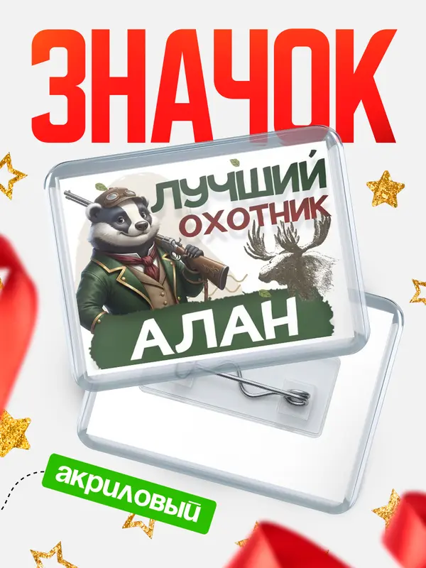 Значок акриловый Лучший охотник Алан