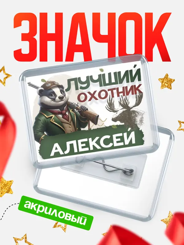 Значок акриловый Лучший охотник Алексей