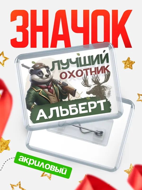 Значок акриловый Лучший охотник Альберт