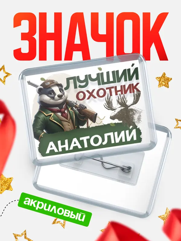 Значок акриловый Лучший охотник Анатолий