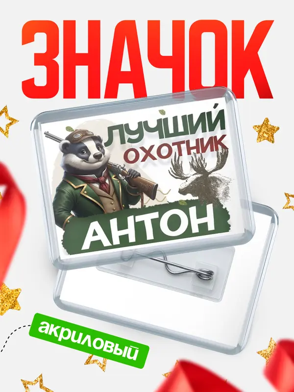 Значок акриловый Лучший охотник Антон