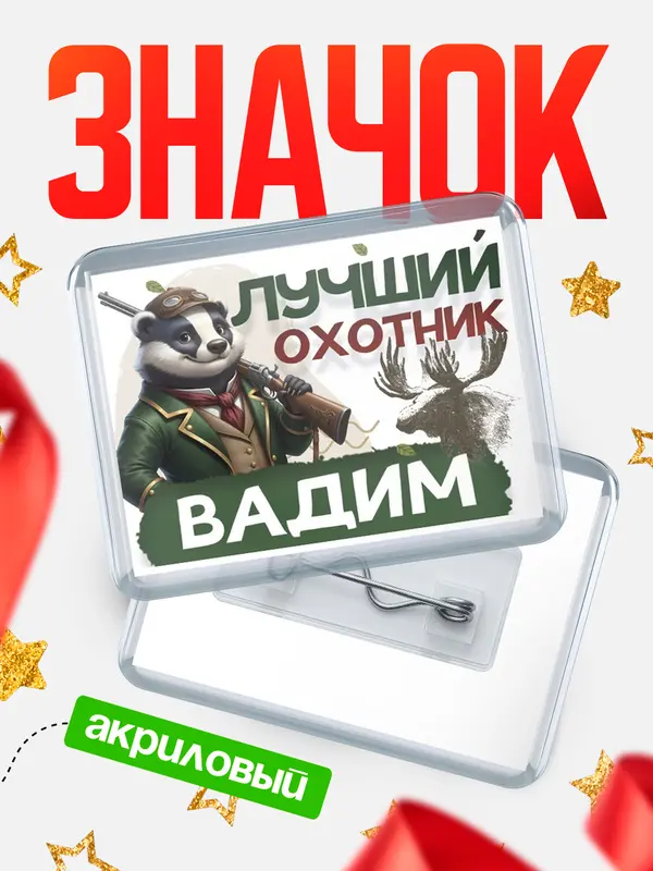 Значок акриловый Лучший охотник Вадим