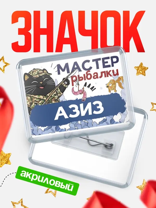 Значок акриловый Мастер рыбалки Азиз