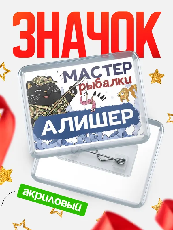 Значок акриловый Мастер рыбалки Алишер