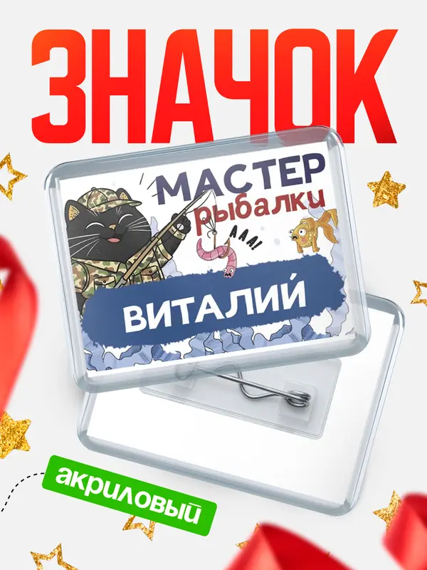 Значок акриловый Мастер рыбалки Виталий