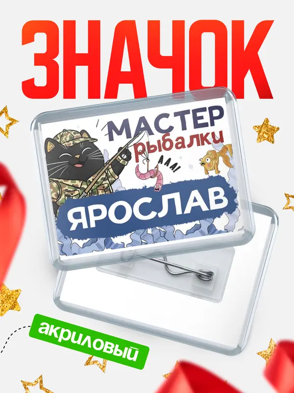 Значок акриловый Мастер рыбалки Ярослав
