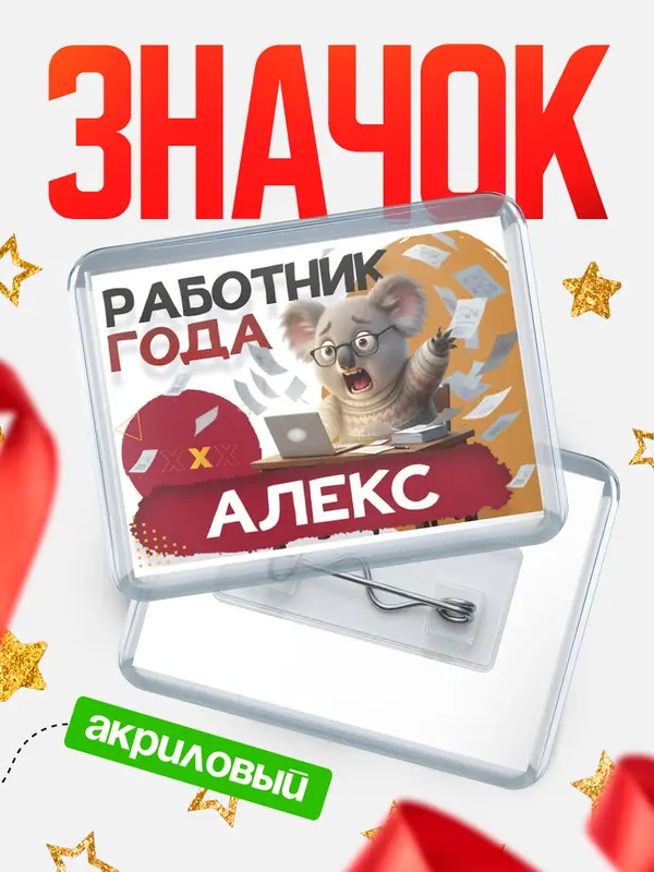 Значок акриловый Работник года Алекс