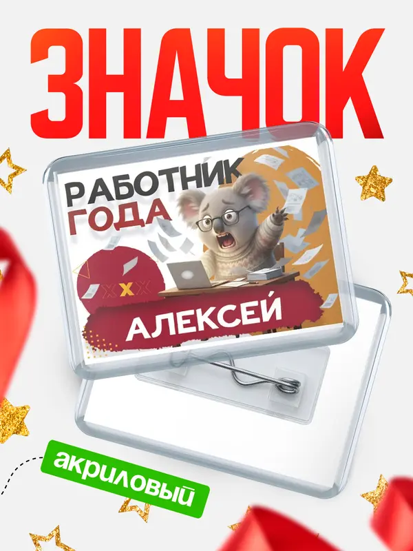 Значок акриловый Работник года Алексей