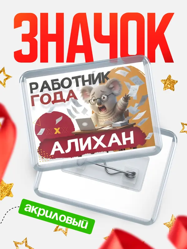 Значок акриловый Работник года Алихан