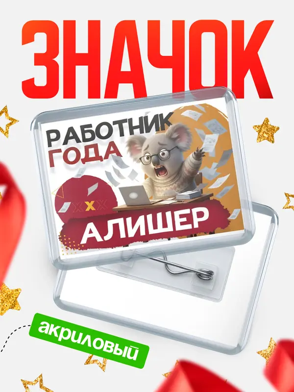 Значок акриловый Работник года Алишер