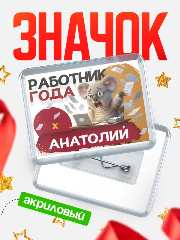 Значок акриловый Работник года Анатолий
