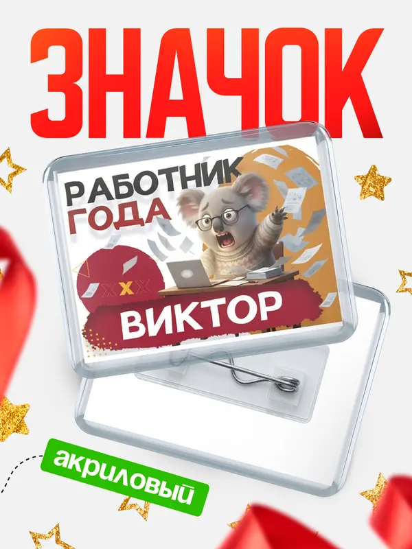 Значок акриловый Работник года Виктор