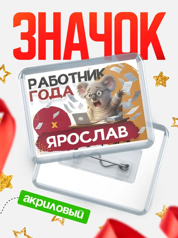 Значок акриловый Работник года Ярослав
