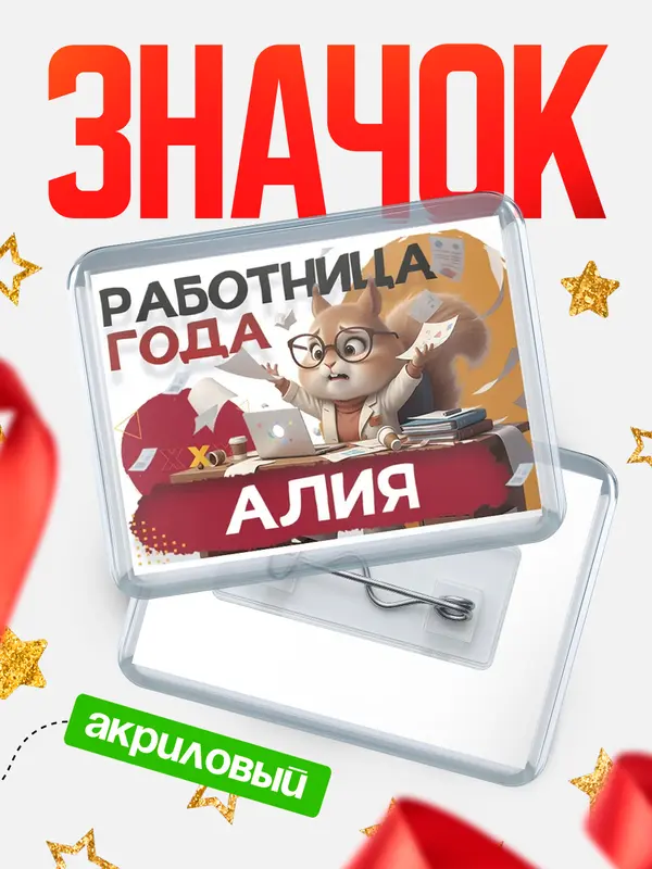 Значок акриловый Работница года Алия