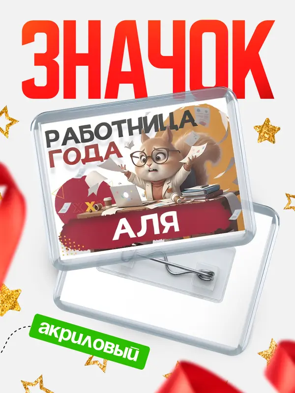 Значок акриловый Работница года Аля