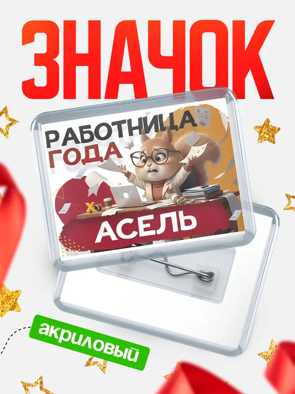Значок акриловый Работница года Асель