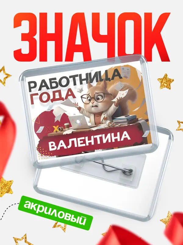 Значок акриловый Работница года Валентина