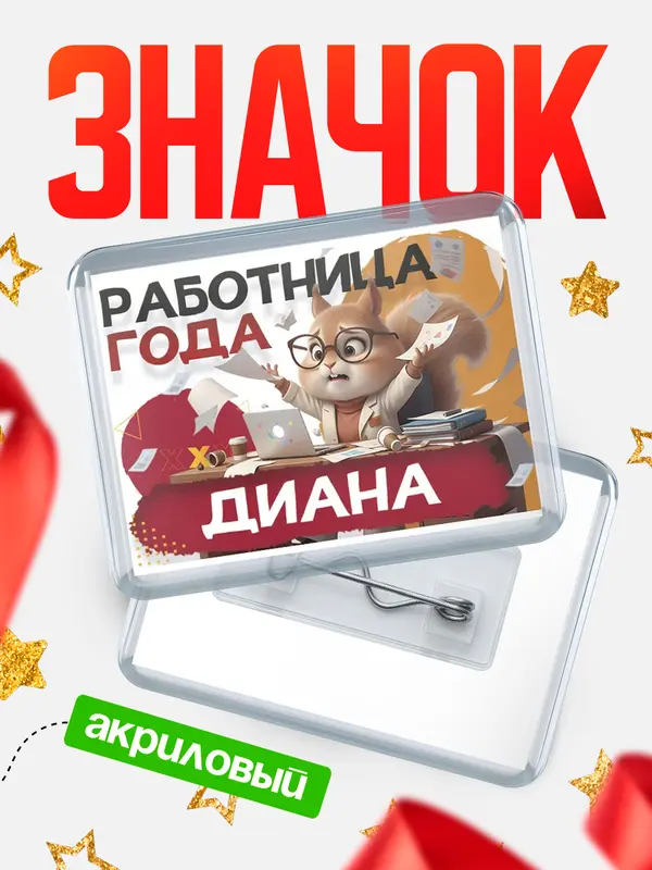 Значок акриловый Работница года Диана