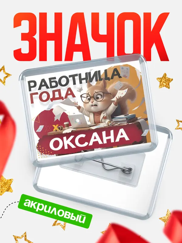 Значок акриловый Работница года Оксана
