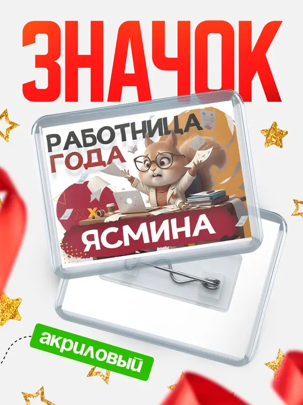 Значок акриловый Работница года Ясмина