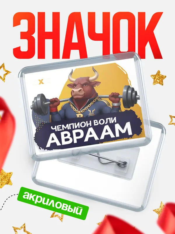 Значок акриловый Чемпион воли Авраам