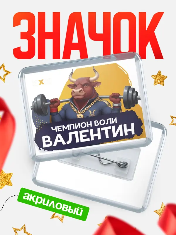 Значок акриловый Чемпион воли Валентин