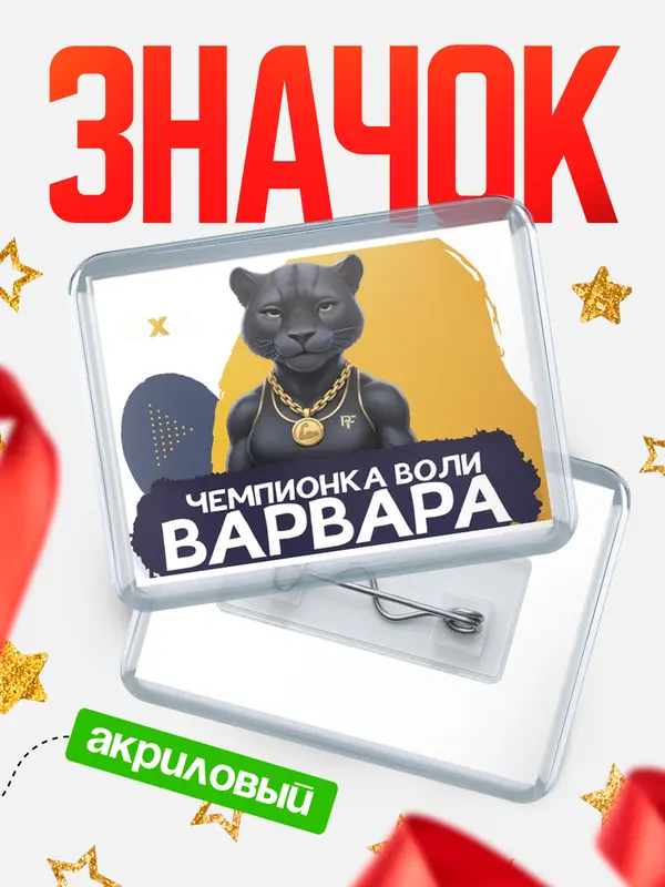 Значок акриловый Чемпионка воли Варвара