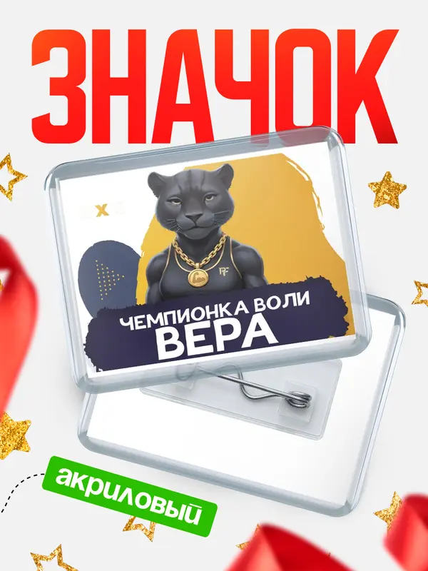 Значок акриловый Чемпионка воли Вера