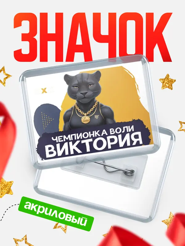 Значок акриловый Чемпионка воли Виктория