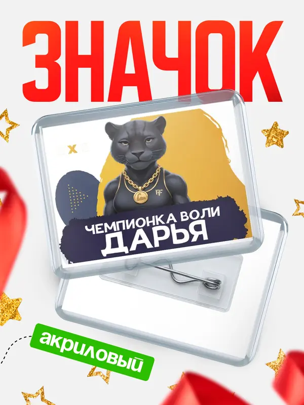 Значок акриловый Чемпионка воли Дарья