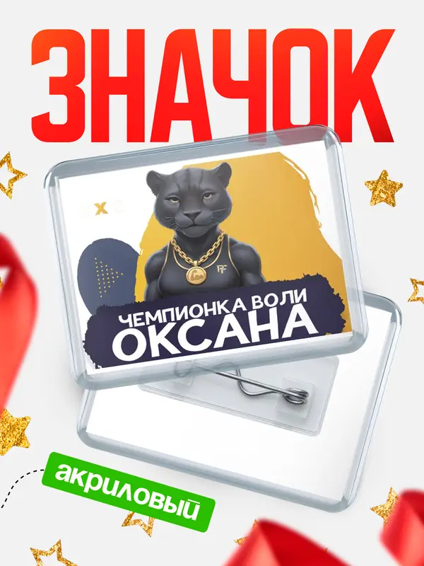 Значок акриловый Чемпионка воли Оксана