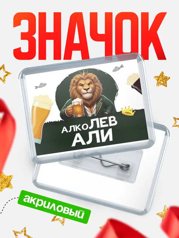 Значок акриловый Значок Алколев Али
