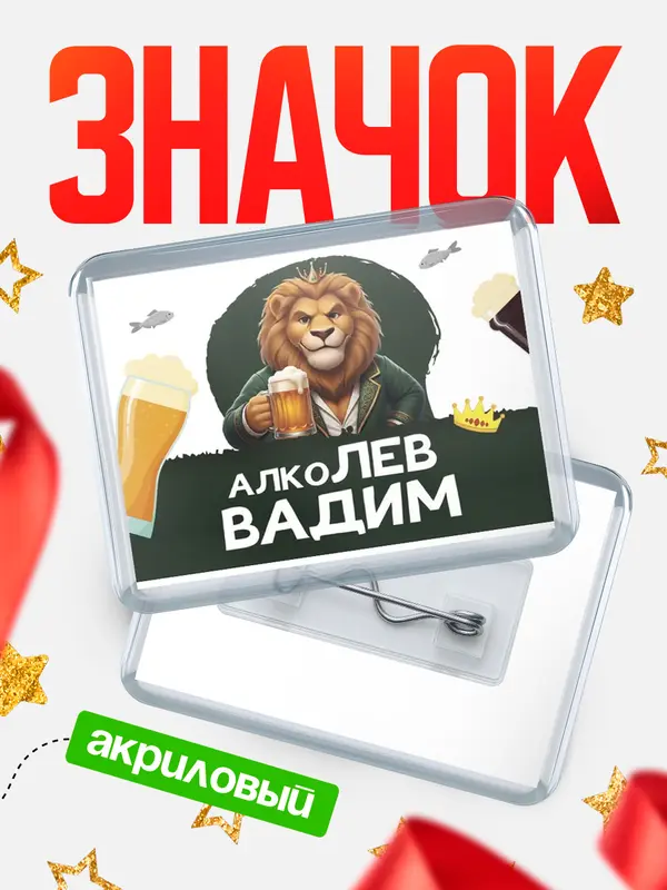 Значок акриловый Значок Алколев Вадим