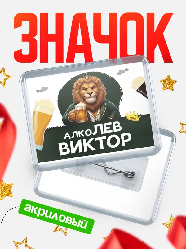 Значок акриловый Значок Алколев Виктор