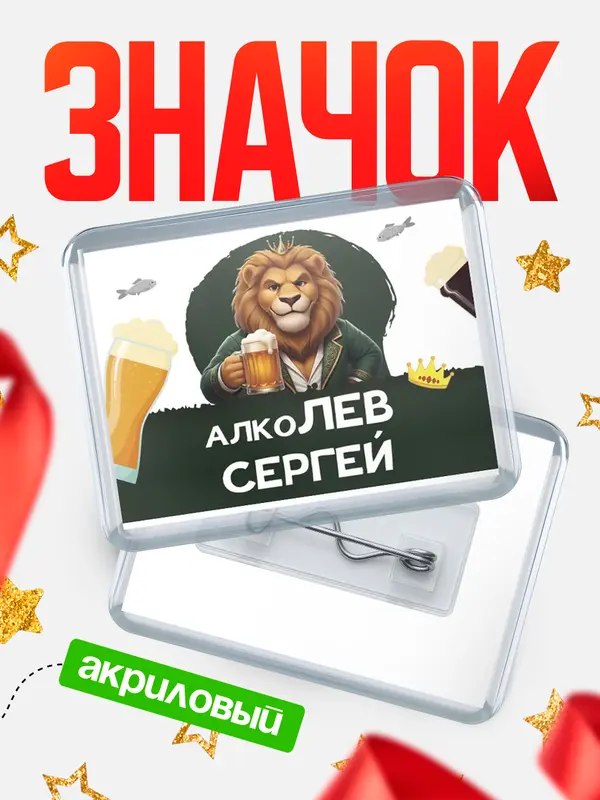 Значок акриловый Значок Алколев Сергей