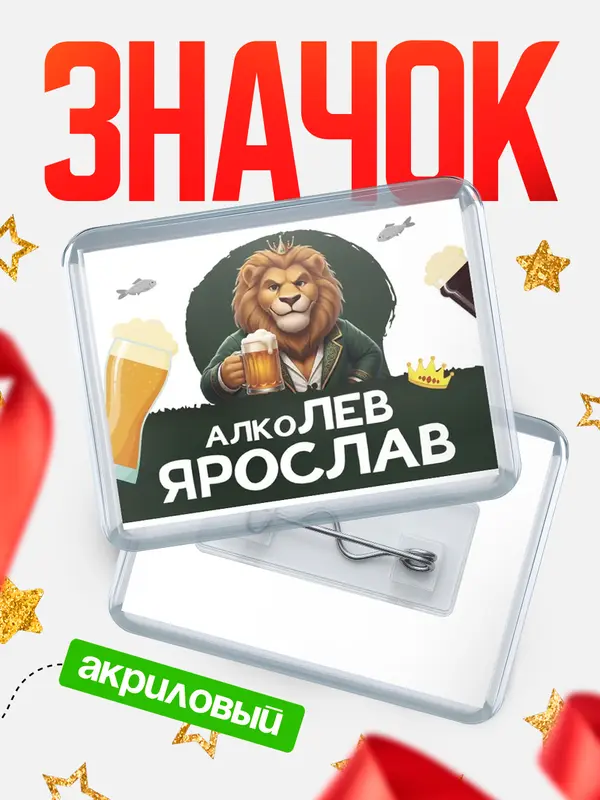 Значок акриловый Значок Алколев Ярослав