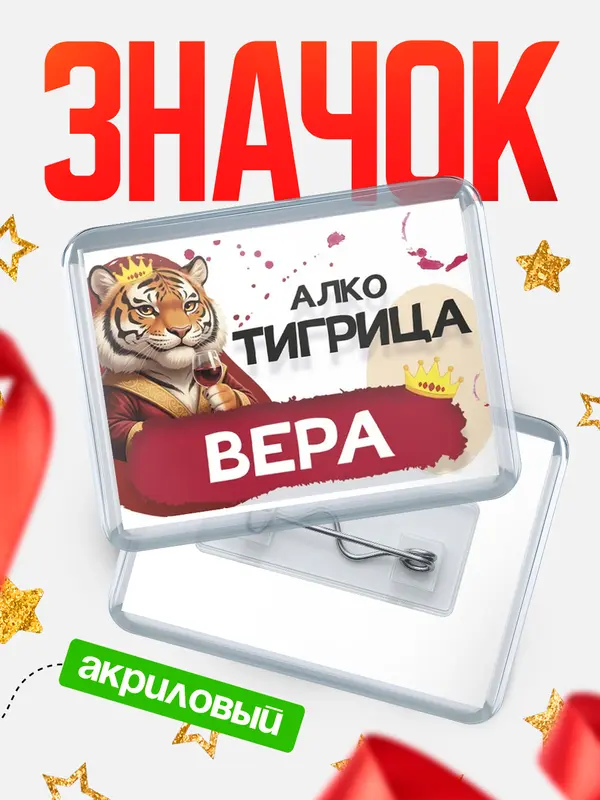 Значок акриловый Значок Алкотигрица Вера
