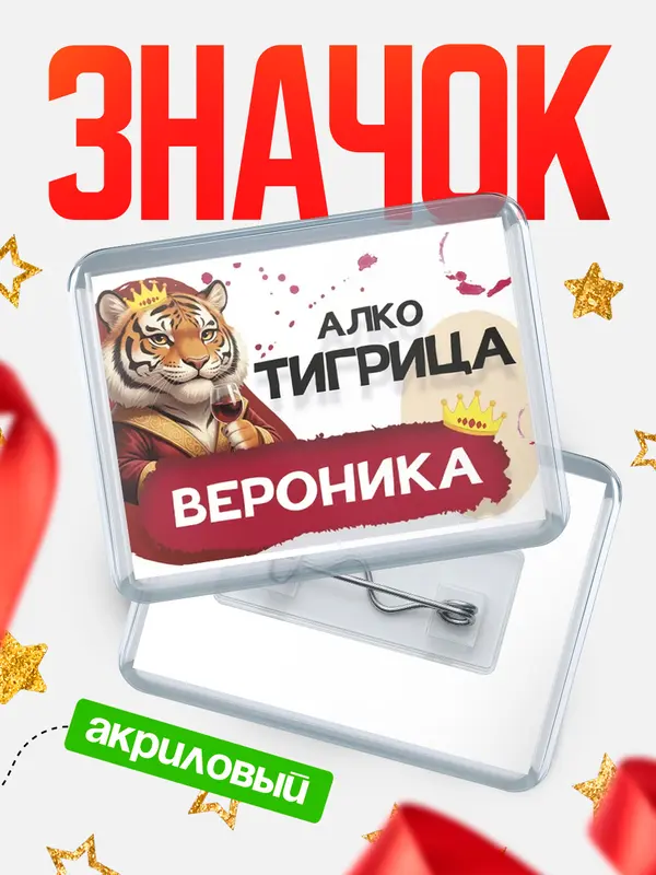 Значок акриловый Значок Алкотигрица Вероника
