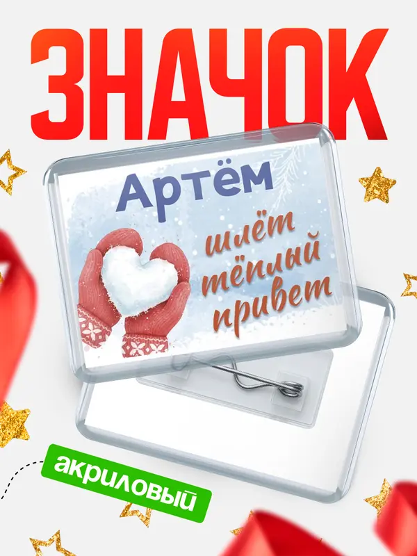 Значок акриловый Значок Город шлет теплый привет Артм