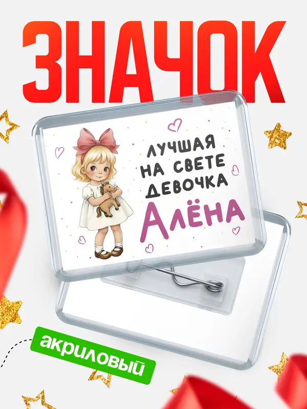 Значок акриловый Значок Лучшая на свете девочка Ална