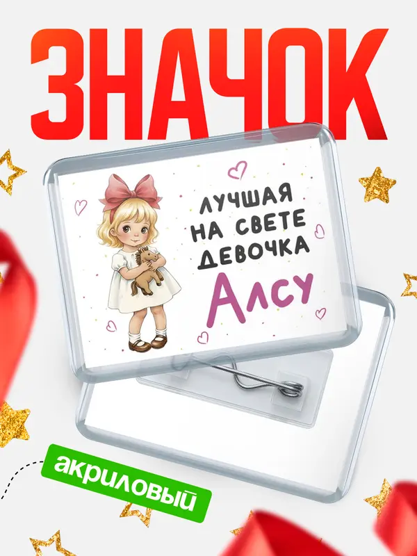 Значок акриловый Значок Лучшая на свете девочка Алсу